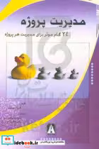 خرید کتاب مدیریت پروژه 24 گام موثر در مدیریت هر پروژه | ایده بوک
