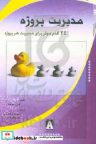 خرید کتاب مدیریت پروژه 24 گام موثر در مدیریت هر پروژه | ایده بوک
