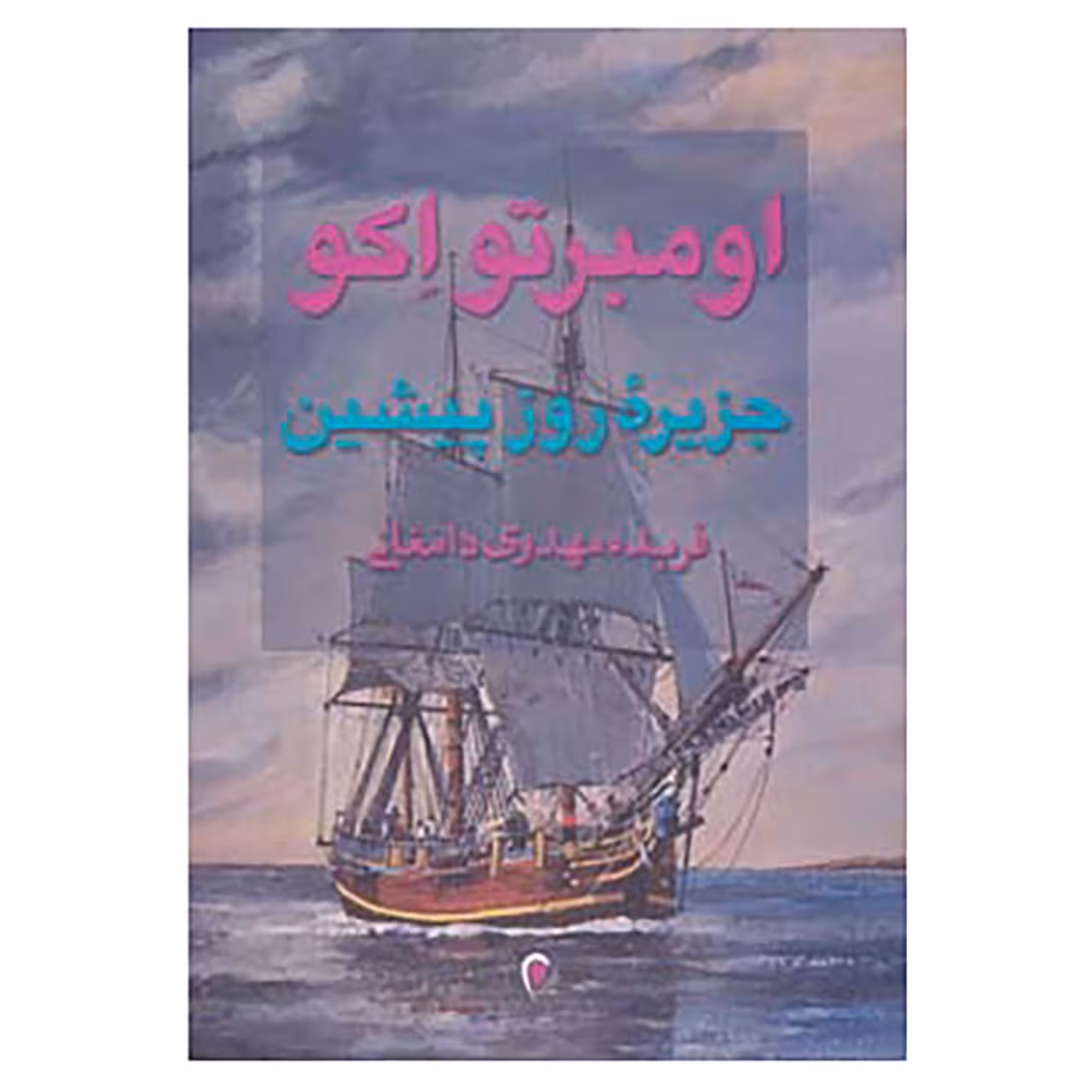 کتاب جزیره روز پیشین اثر اومبرتو اکو