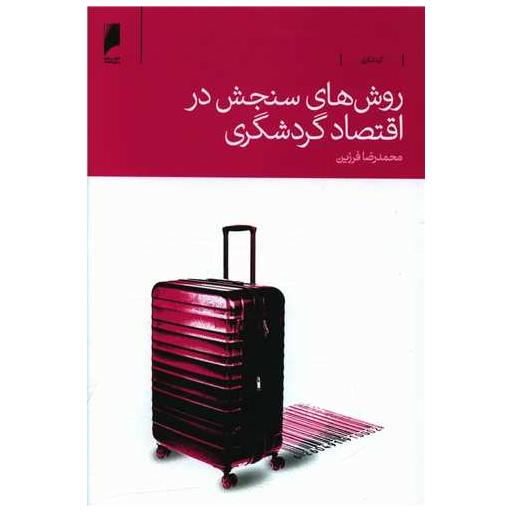کتاب روش های سنجش در اقتصاد گردشگری اثر محمدرضا فروتن
