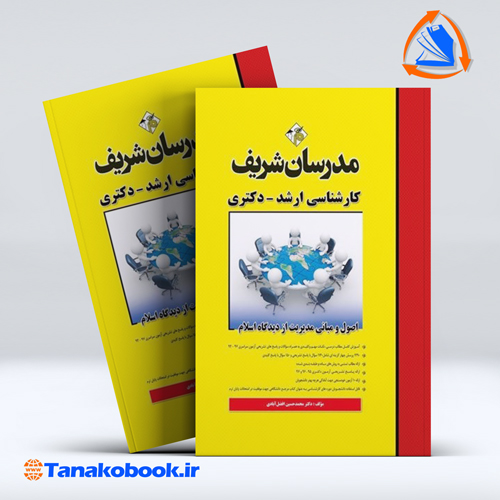 کتاب اصول و مبانی مدیریت از دیدگاه اسلام ارشد مدرسان شریف