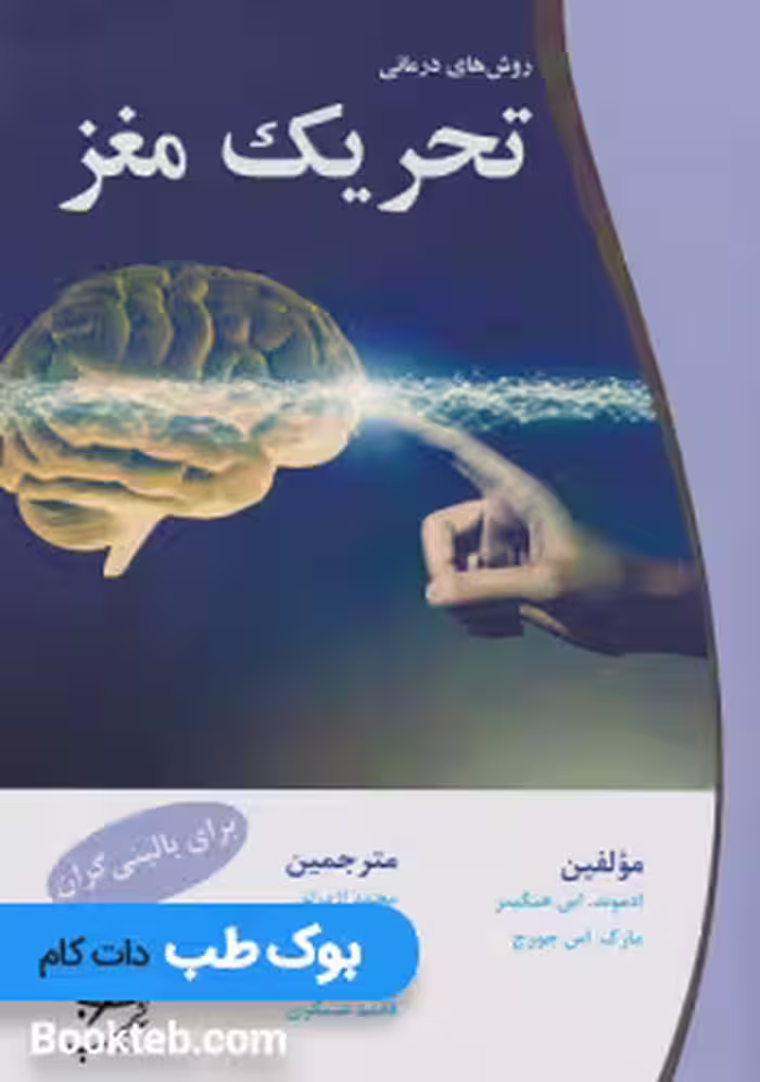 کتاب روش های درمانی تحریک مغز