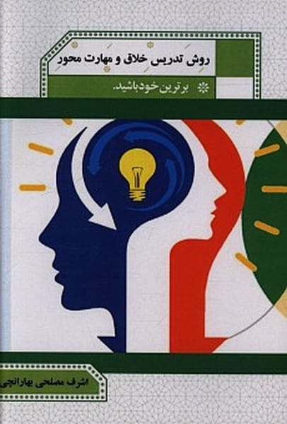 روش تدریس خلاق و مهارت محور - کتاب‌فروشی کوچه کتاب