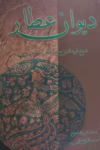 دیوان عطار