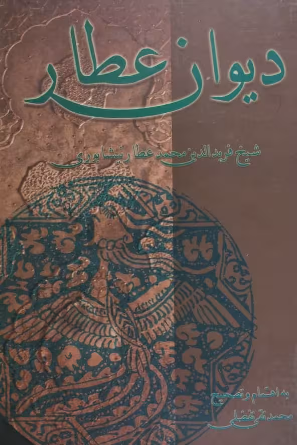 دیوان عطار