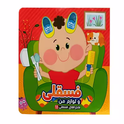 کتاب فسقلی 11 لوازم من اثر جمعی از نویسندگان انتشارات آریا نوین