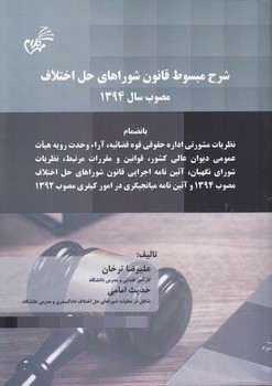 خرید کتاب شرح مبسوط قانون شوراهای حل اختلاف مصوب سال 1394 — کتابسرای طه