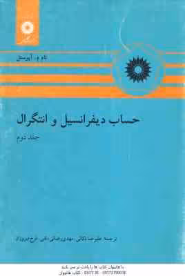 حساب دیفرانسیل و انتگرال جلد 2 ( آپوستل – ذکائی – رضایی دلفی – فیروزان )