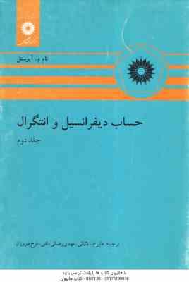 حساب دیفرانسیل و انتگرال جلد 2 ( آپوستل – ذکائی – رضایی دلفی – فیروزان )