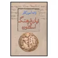 کتاب زبان فرهنگ اسطوره اثر ژاله آموزگار
نشر معین