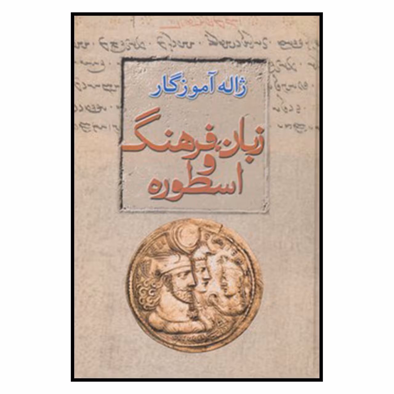 کتاب زبان فرهنگ اسطوره اثر ژاله آموزگار
نشر معین