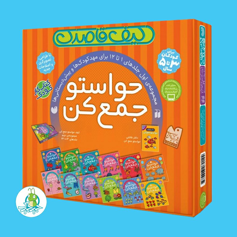 12 جلد کتاب مناسب 3 تا 5 سال