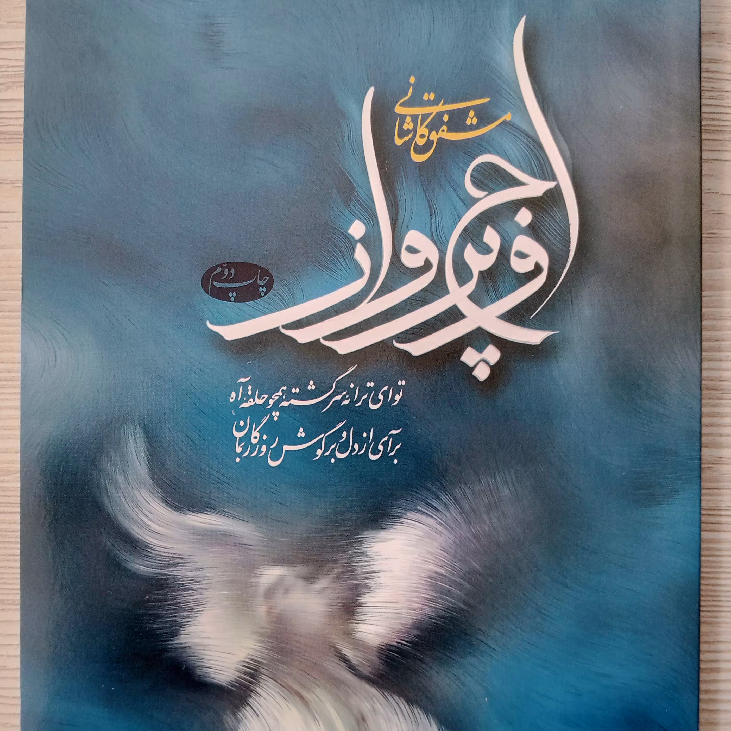 مجموعه شعر اوج پرواز مشفق کاشانی 