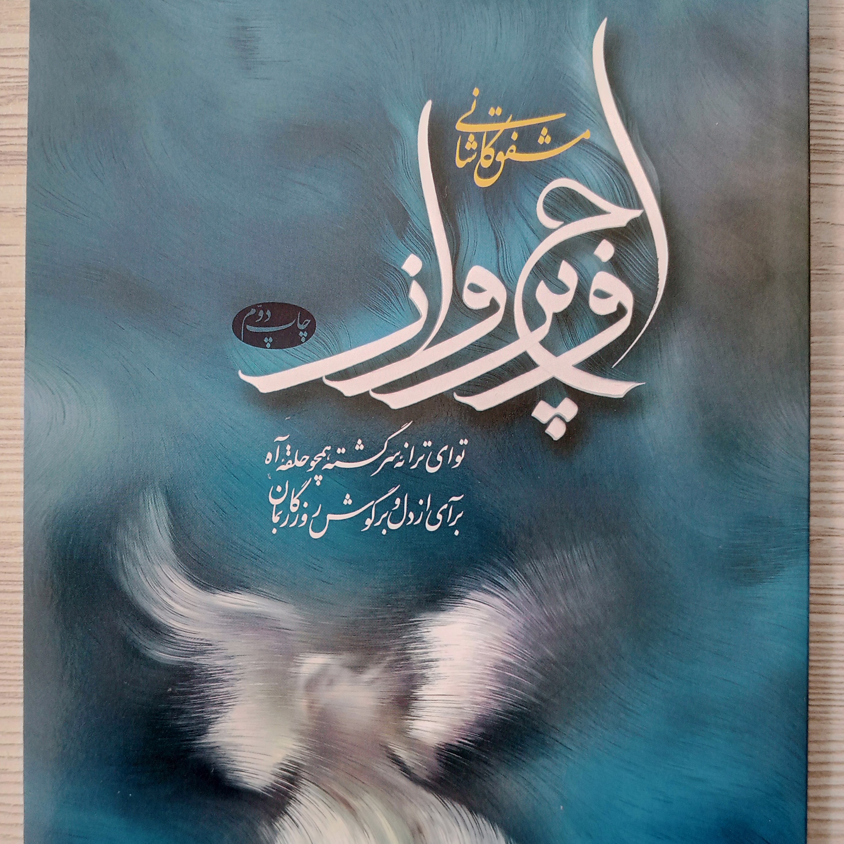 مجموعه شعر اوج پرواز مشفق کاشانی