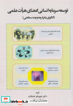 کتاب توسعه سرمایه انسانی اعضای هیات علمی الگوی یکپارچه و چندسطجی | ایده بوک