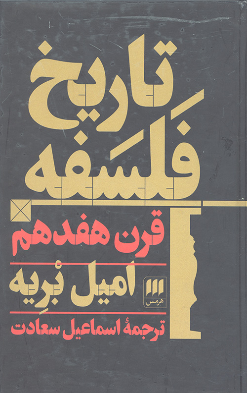 تاریخ فلسفه قرن هفدهم