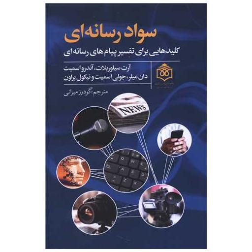 کتاب سواد رسانه ای (کلید هایی برای تفسیر پیام های رسانه ای) اثر آرت سیلوربلات