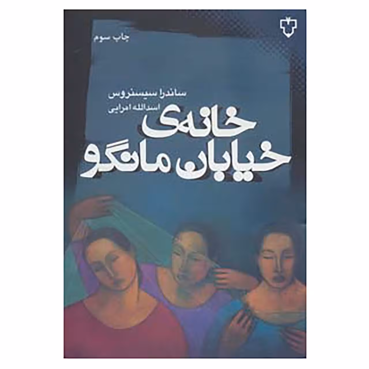 کتاب خانه ی خیابان مانگو اثر ساندرا سیسنروس