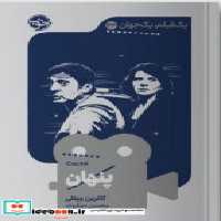 قیمت و خرید کتاب یک فیلم یک جهان 33 پنهان خوب | ایده بوک