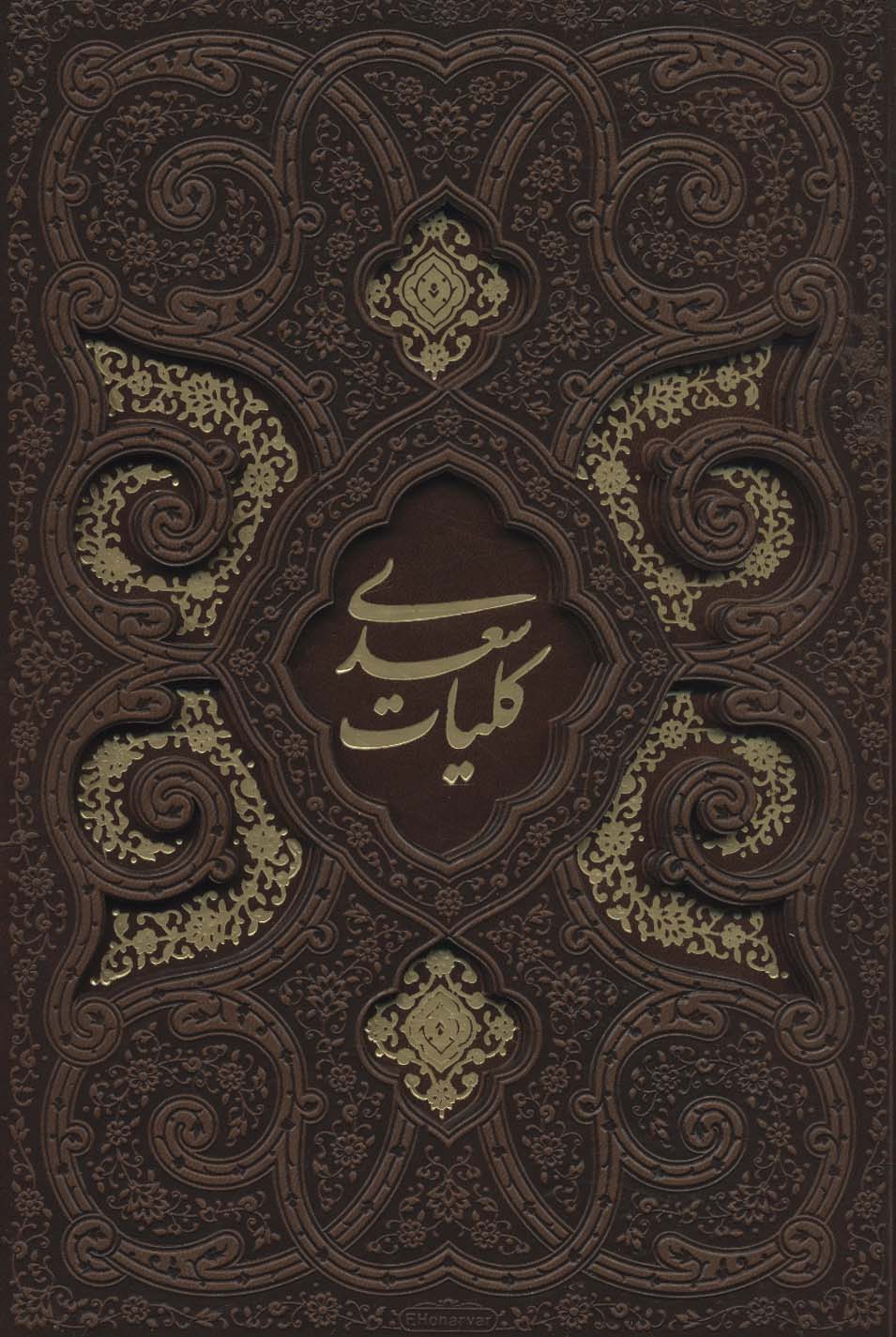 کلیات سعدی (باقاب،ترمو،لیزری) - ناشربوک | خرید آنلاین کتاب