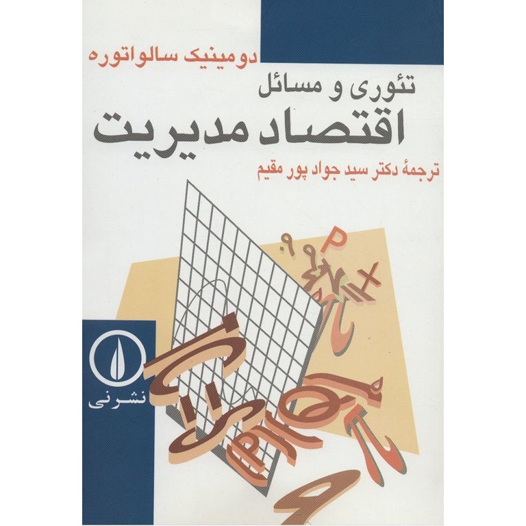 تئوری و مسائل اقتصاد مدیریت