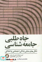 کتاب جاه طلبی جامعه شناسی شکل های بنیانی زندگی اجتماعی و اخلاقی | ایده بوک