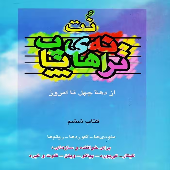 کتاب نت ترانه های پاپ از دهه چهل تا امروز - کتاب ششم
