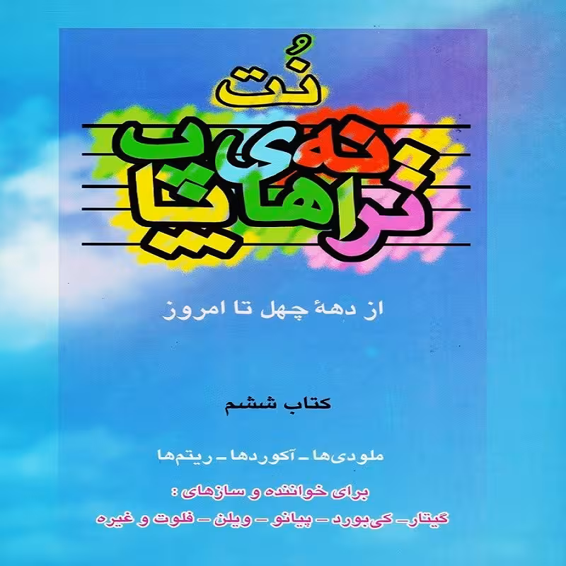 کتاب نت ترانه های پاپ از دهه چهل تا امروز - کتاب ششم