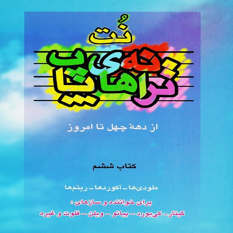 کتاب نت ترانه های پاپ از دهه چهل تا امروز - کتاب ششم