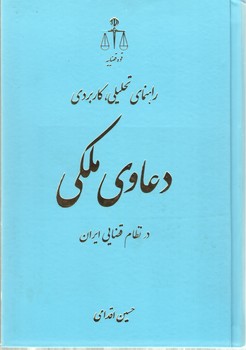 خرید کتاب راهنمای تحلیلی کاربردی دعاوی ملکی در نظام قضایی ایران (تک جلدی نفیس) — کتابسرای طه