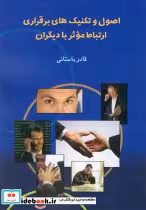 خرید کتاب اصول و تکنیک های برقراری ارتباط موثر با دیگران | ایده بوک
