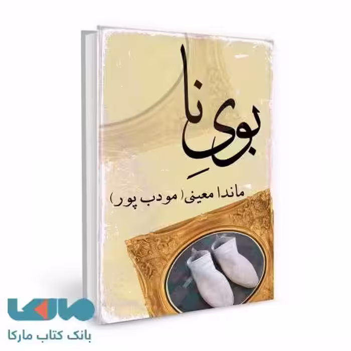 بوی نا نشر نسل نواندیش