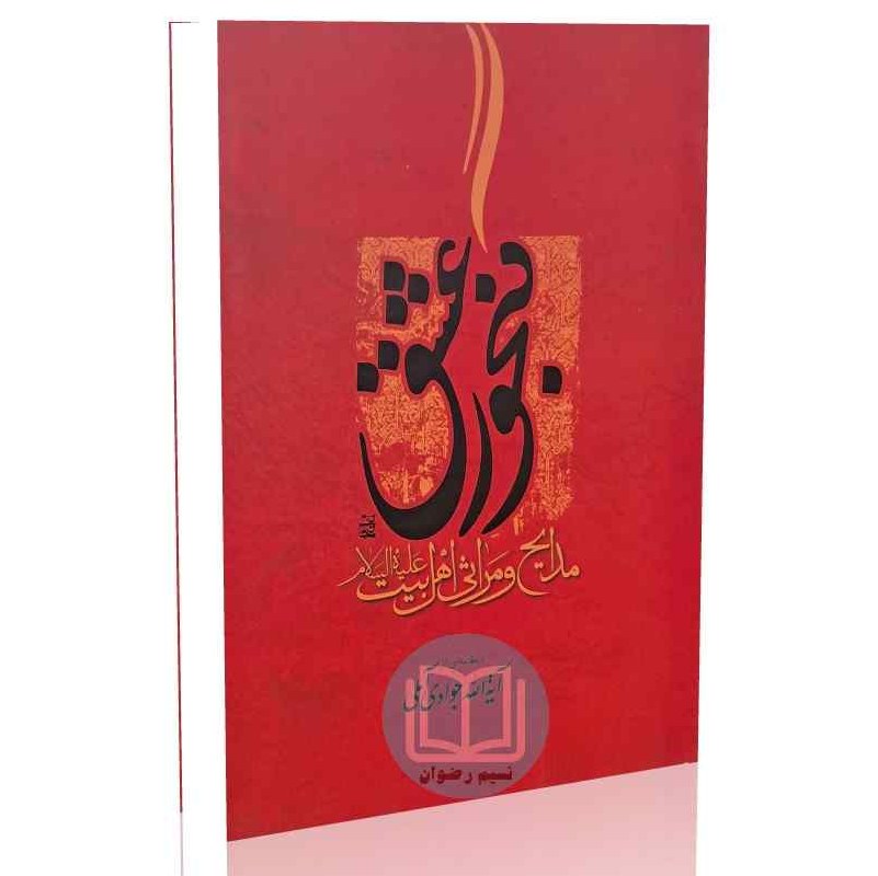 کتاب گنجور عشق (مدایح و مراثی اهلبیت علیهم السلام)