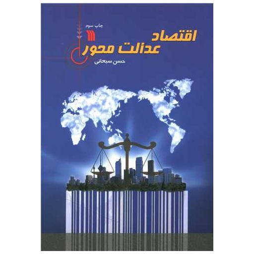 کتاب اقتصاد عدالت محور اثر حسن سبحانی