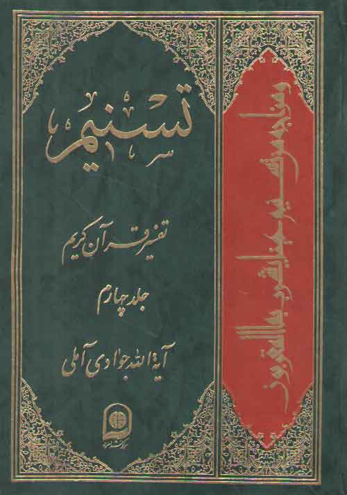 خرید کتاب تفسیر تسنیم (جلد 04) — کتابسرای طه