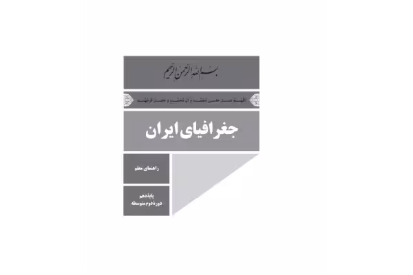 راهنمای معلم جغرافیای ایران پایه دهم دوره دوم متوسطه - کتابخانه مجازی واتیکان