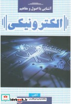 قیمت و خرید کتاب آشنایی با اصول و مفاهیم الکترونیکی | ایده بوک