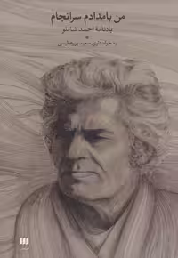 من بامدادم سرانجام(یادنامه شاملو)