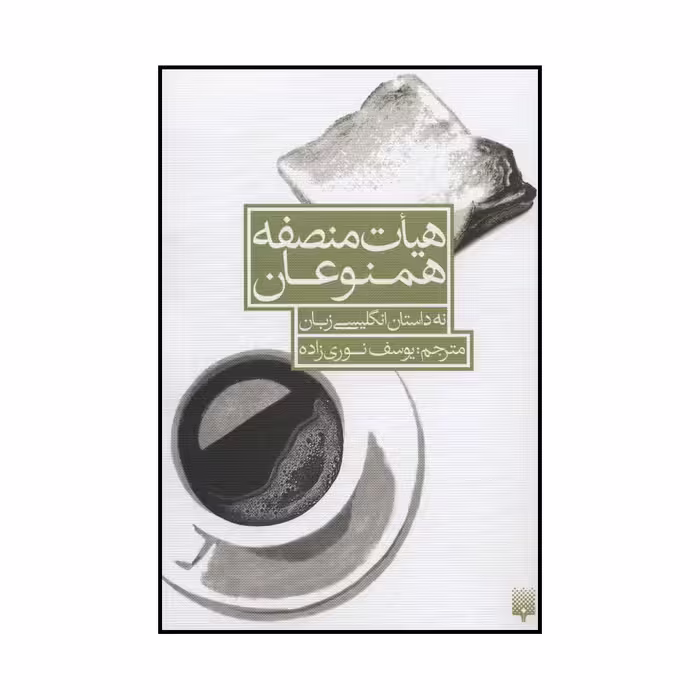 کتاب هیات منصفه همنوعان اثر جان برنساید و دیگران انتشارات پیدایش