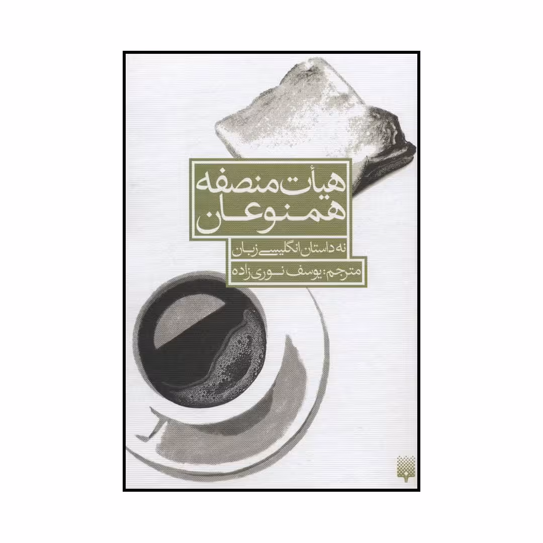 کتاب هیات منصفه همنوعان اثر جان برنساید و دیگران انتشارات پیدایش