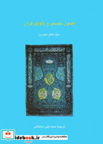 قیمت و خرید کتاب اصول تفسیر و تاویل قرآن | ایده بوک