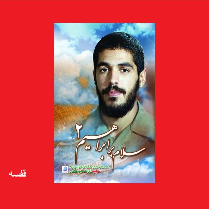 کتاب سلام بر ابراهیم 2 جلد دوم خاطرات و زندگینامه شهید ابراهیم هادی نشر هادی