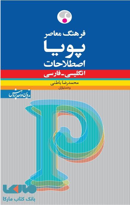 اصطلاحات انگلیسی - فارسی نشر فرهنگ معاصر