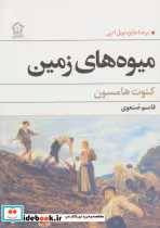 قیمت و خرید کتاب میوه های زمین نشر گل آذین | ایده بوک