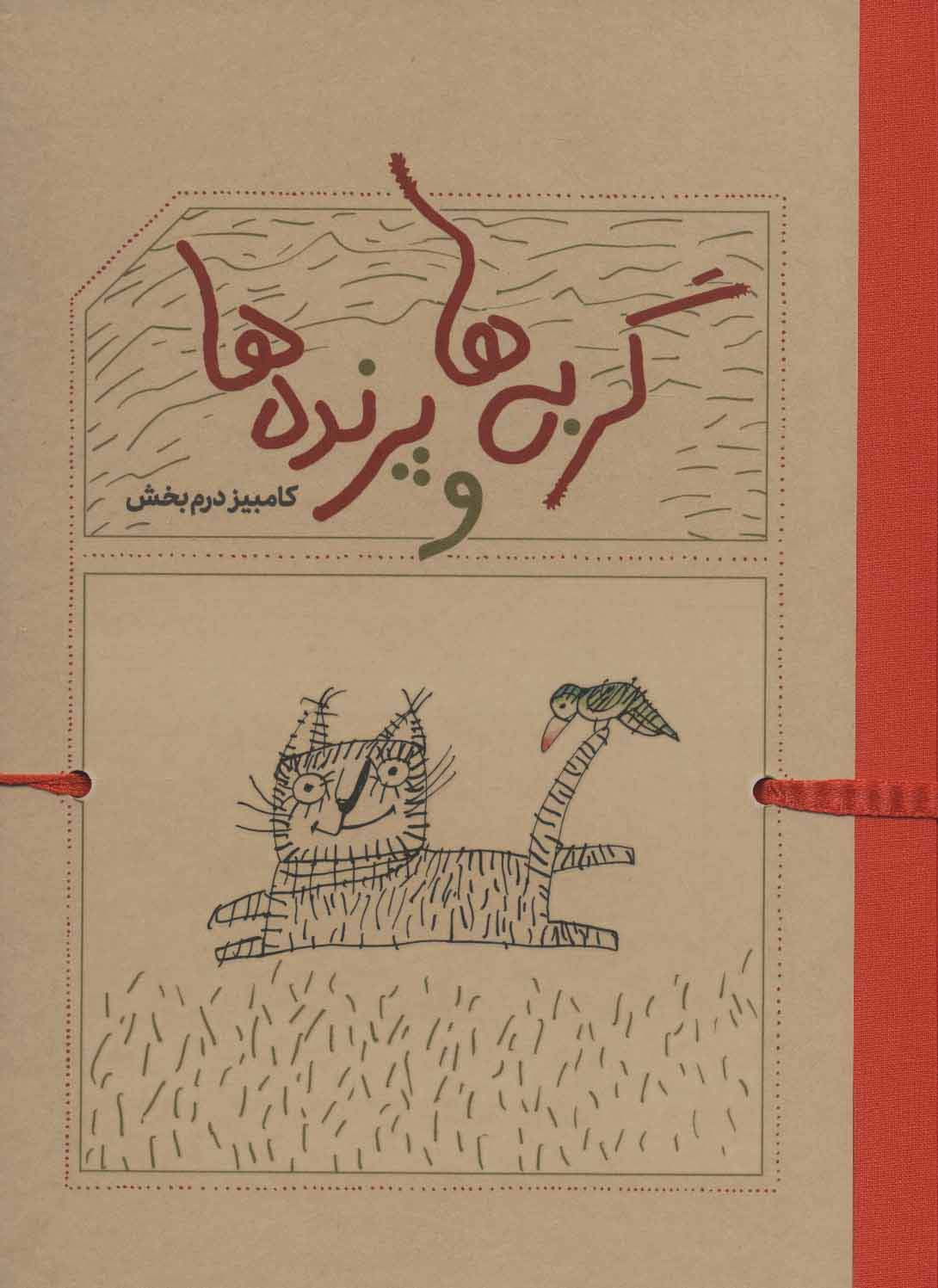 گربه ها و پرنده ها - ناشربوک | خرید آنلاین کتاب