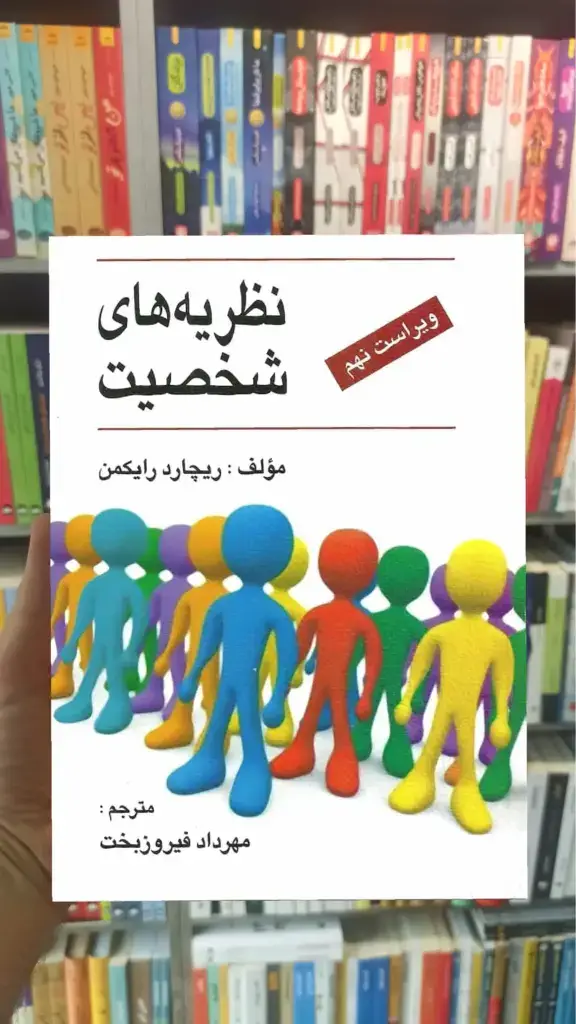 نظریه های شخصیت رایکمن فیروزبخت ارسباران - بانک کتاب ماندگار-قیمت-خرید-کتاب-کمک-درسی-کنکور-دانشگاهی