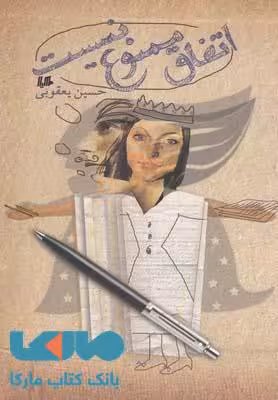 اتفاق ممنوع نیست نشر هیلا