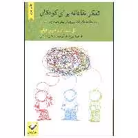 کتاب تفکر نقادانه برای کودکان اثر مل لیسستر و دنیس تیلور نشر کرگدن