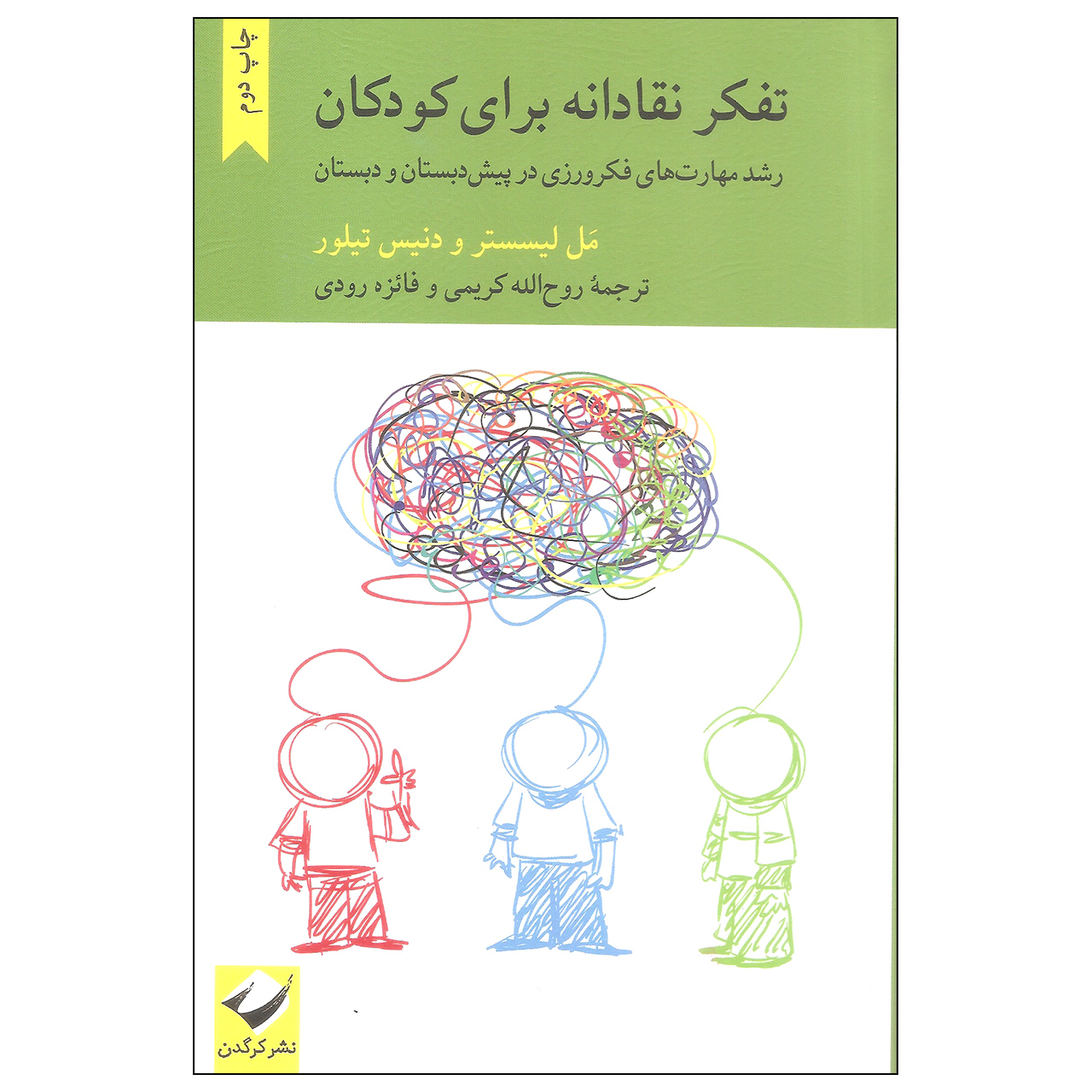کتاب تفکر نقادانه برای کودکان اثر مل لیسستر و دنیس تیلور نشر کرگدن