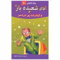 کتاب آقای شعبده باز (10)(و اینترنت پر دردسر) اثر همفری کارپنتر